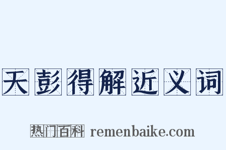 天彭得解近义词是什么意思的图片